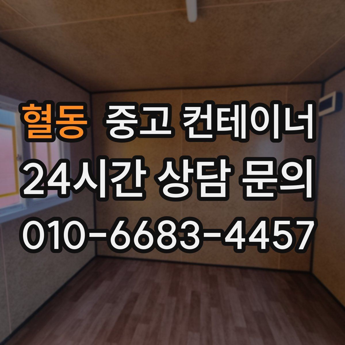 혈동 중고 컨테이너 매입 정리 전 후 현장 분위기를 바꾸는 팁