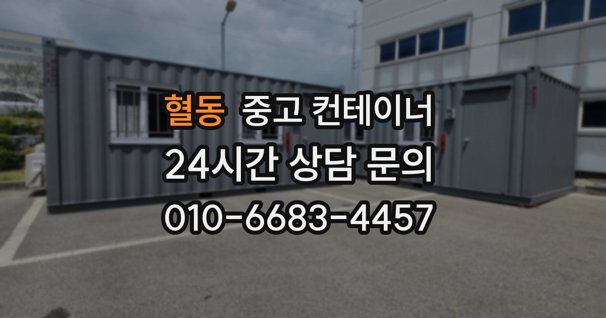 혈동 중고 컨테이너 매입