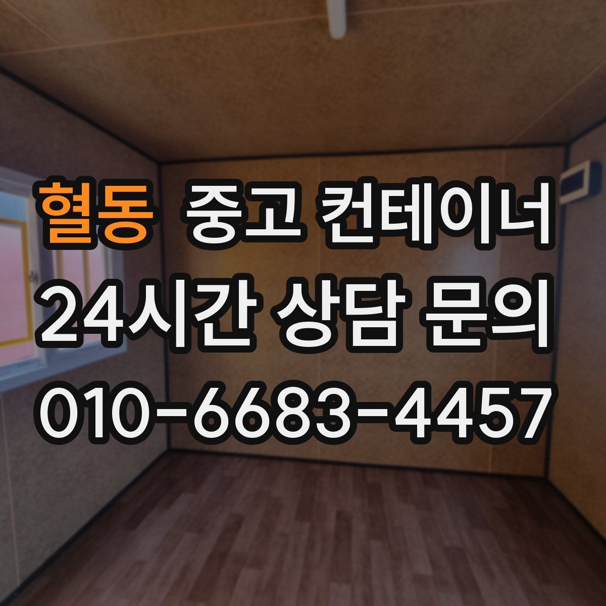 혈동 컨테이너 매입