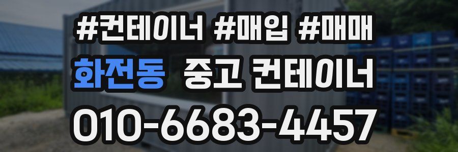 화전동 중고 컨테이너