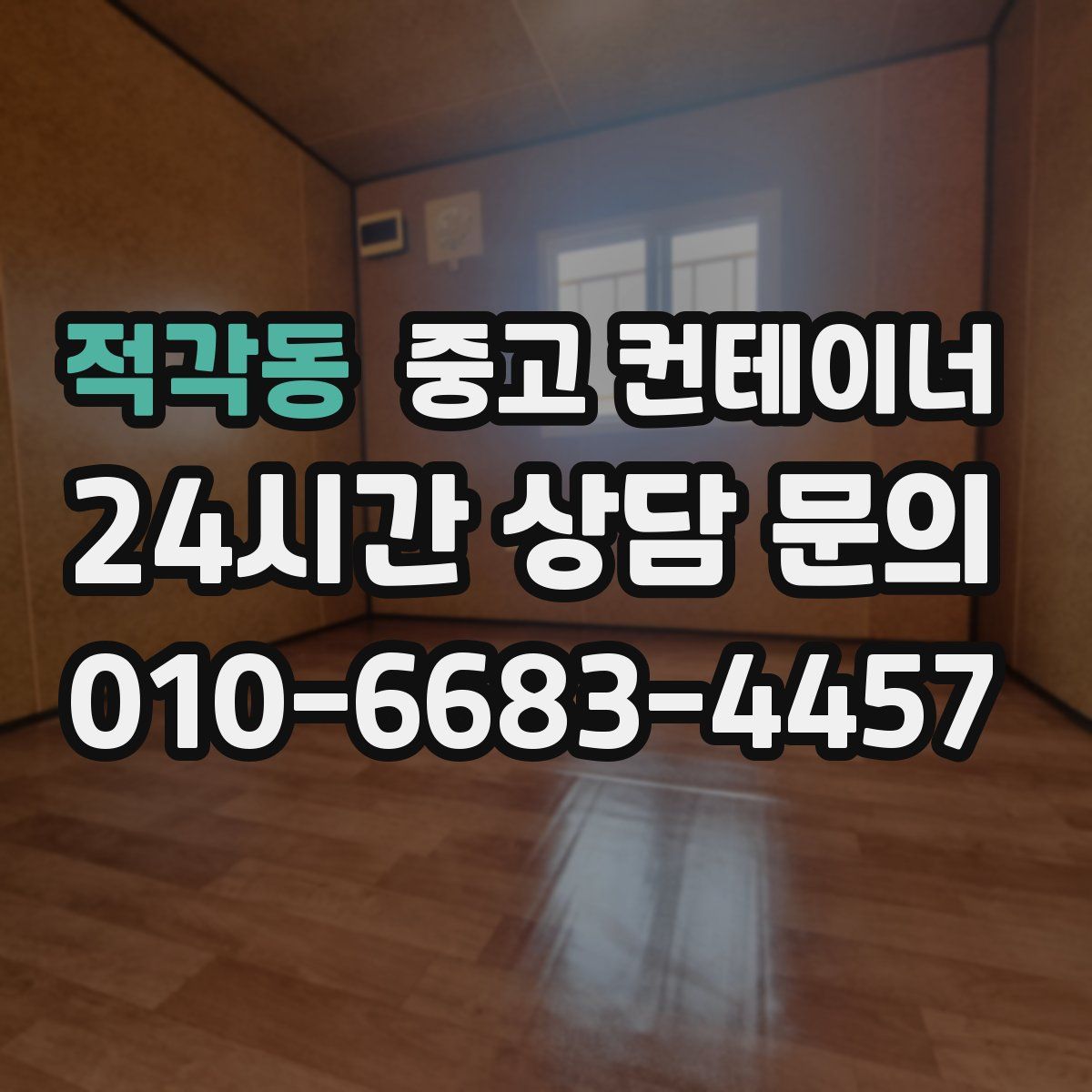 적각동 컨테이너 매입