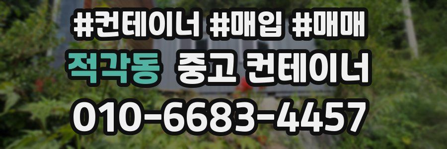 적각동 중고 컨테이너