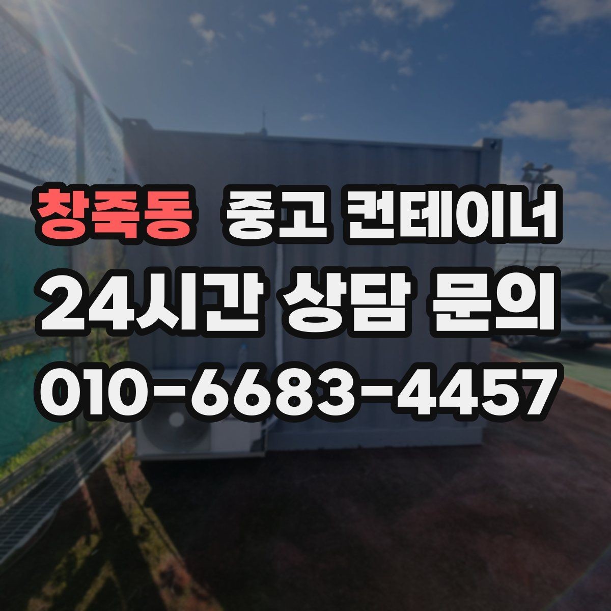 창죽동 중고 컨테이너 매입 개인 마당 정리 후 만족도가 높았던 이유
