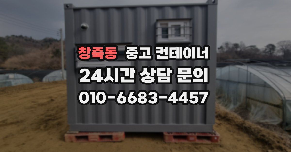 창죽동 중고 컨테이너 매입