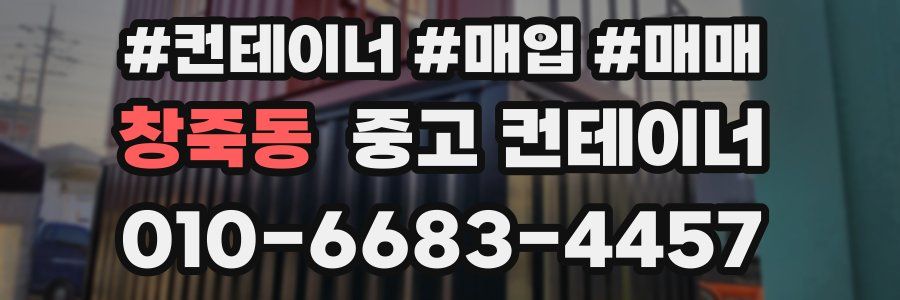 창죽동 중고 컨테이너
