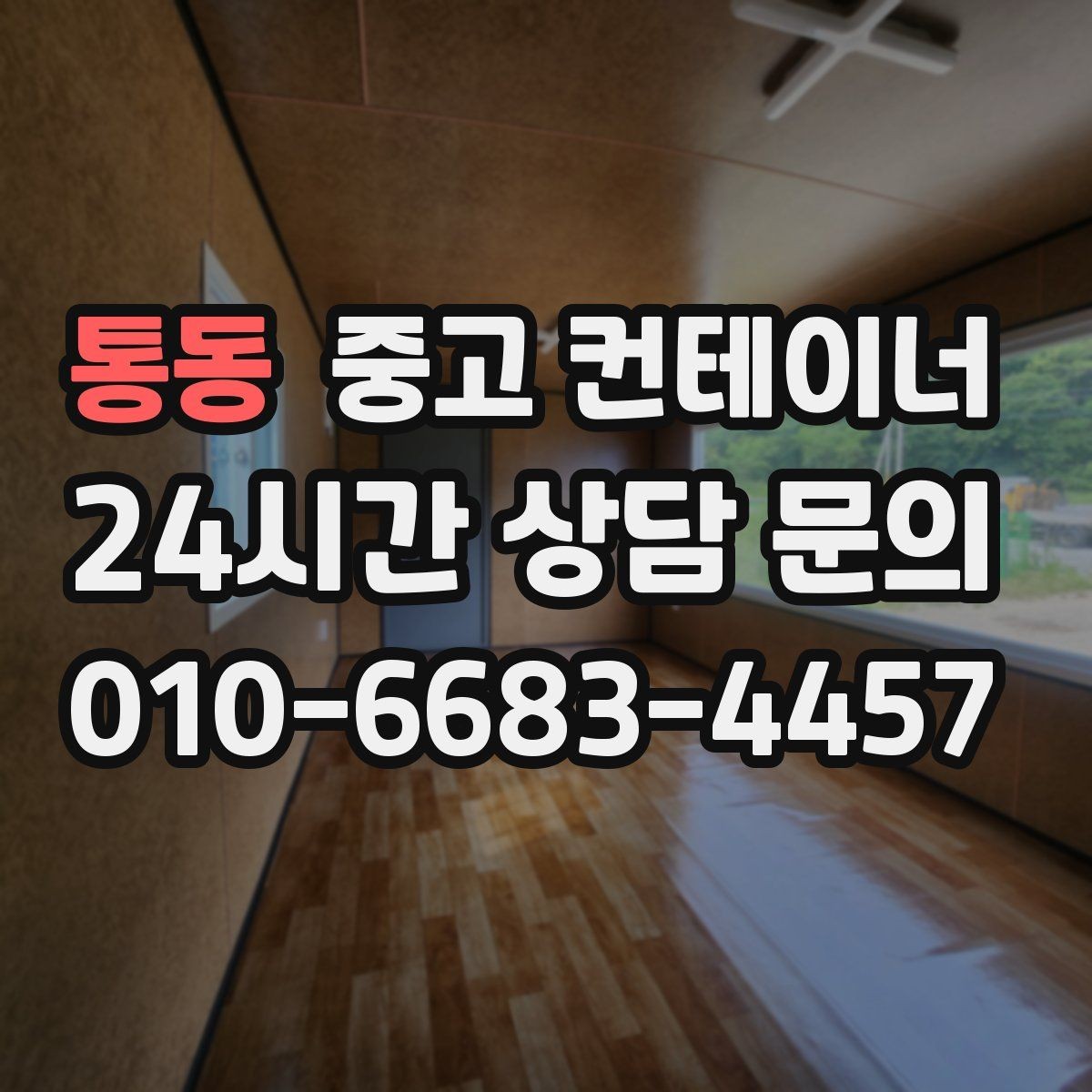 통동 중고 컨테이너 매입 오피스 이전 일정에 맞춰 컨테이너 비우는 법
