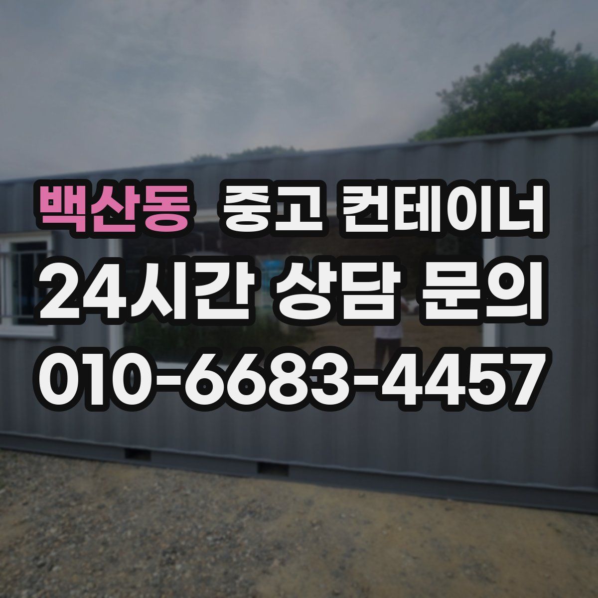 백산동 컨테이너 매입