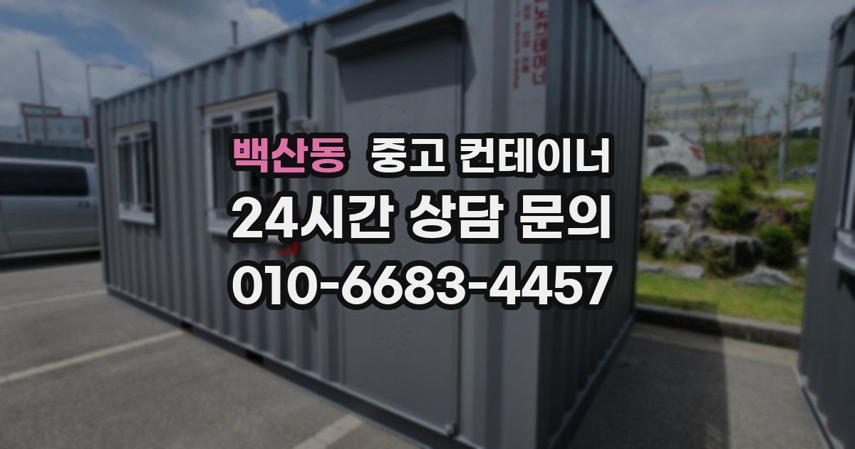 백산동 중고 컨테이너 매입
