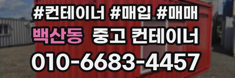 백산동 중고 컨테이너