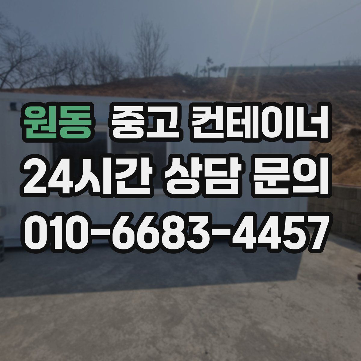 원동 컨테이너 매입