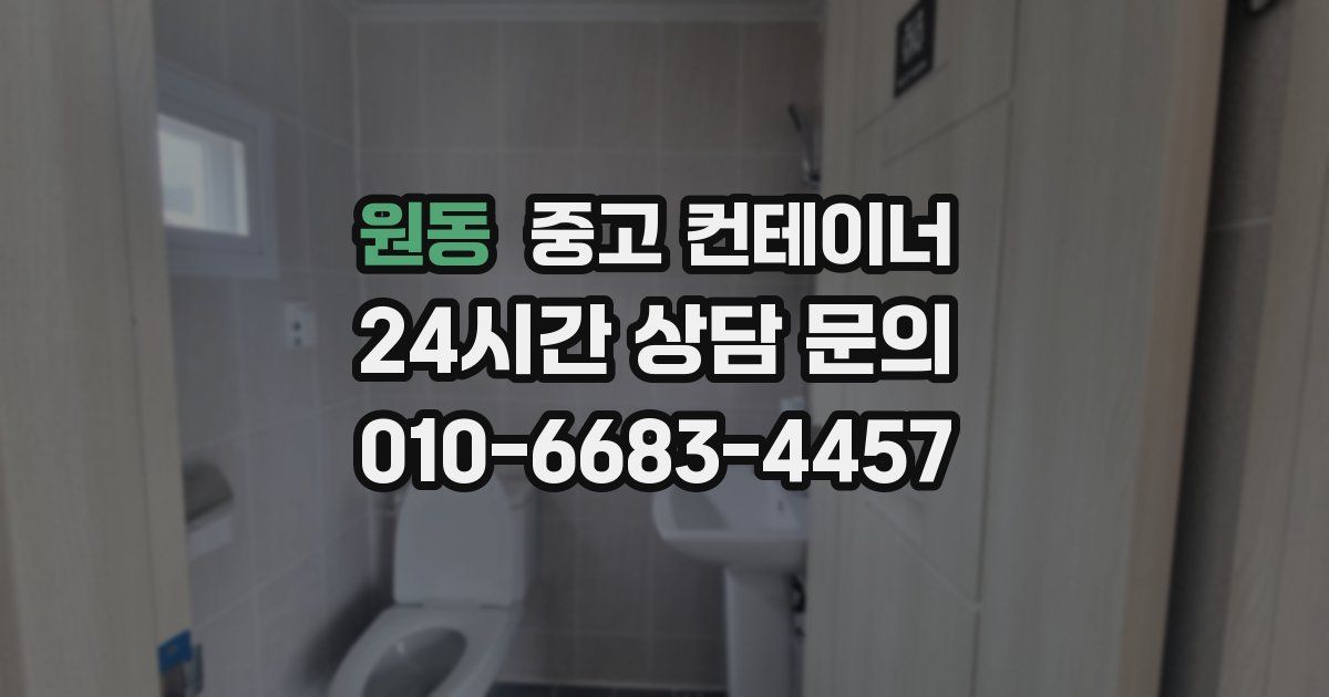 원동 중고 컨테이너 매입