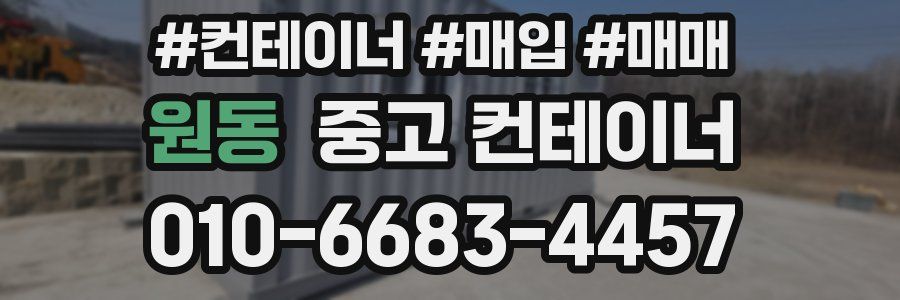 원동 중고 컨테이너