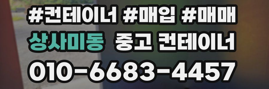 상사미동 중고 컨테이너