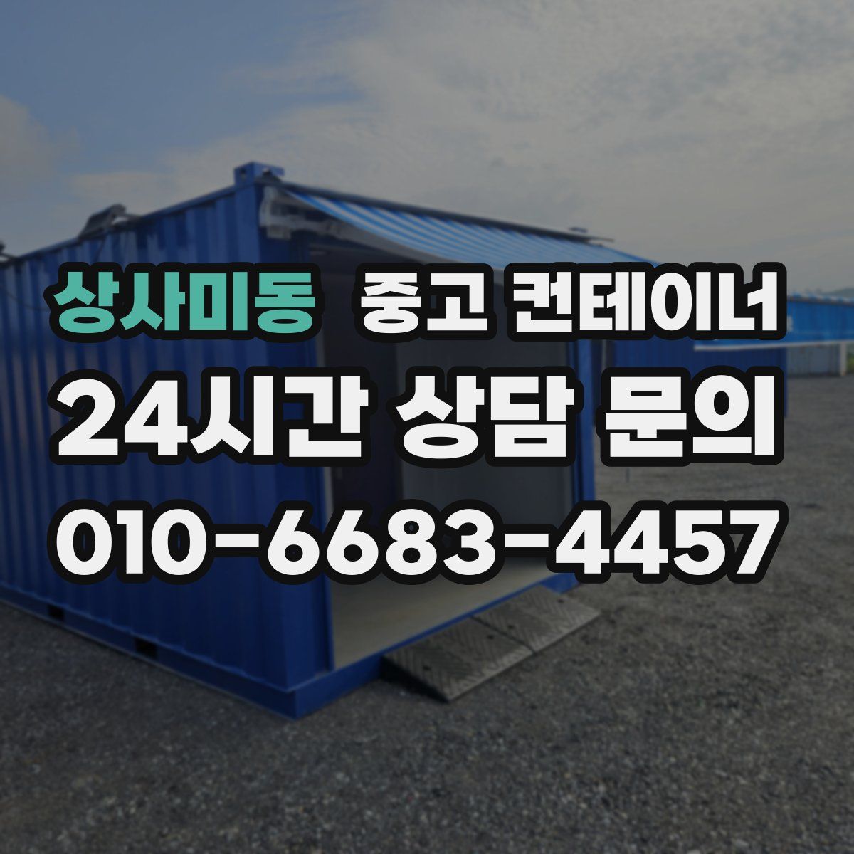 상사미동 컨테이너 매입