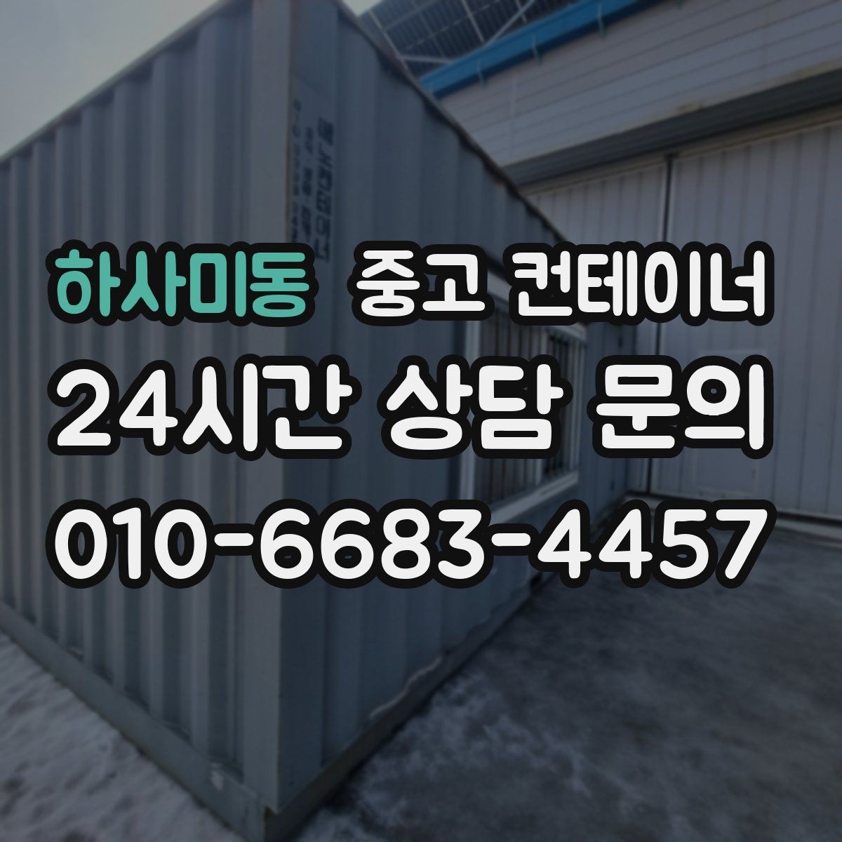 하사미동 중고 컨테이너 매입 취미 공간으로 쓰던 동을 정리하는 방법