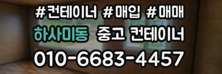 하사미동 중고 컨테이너