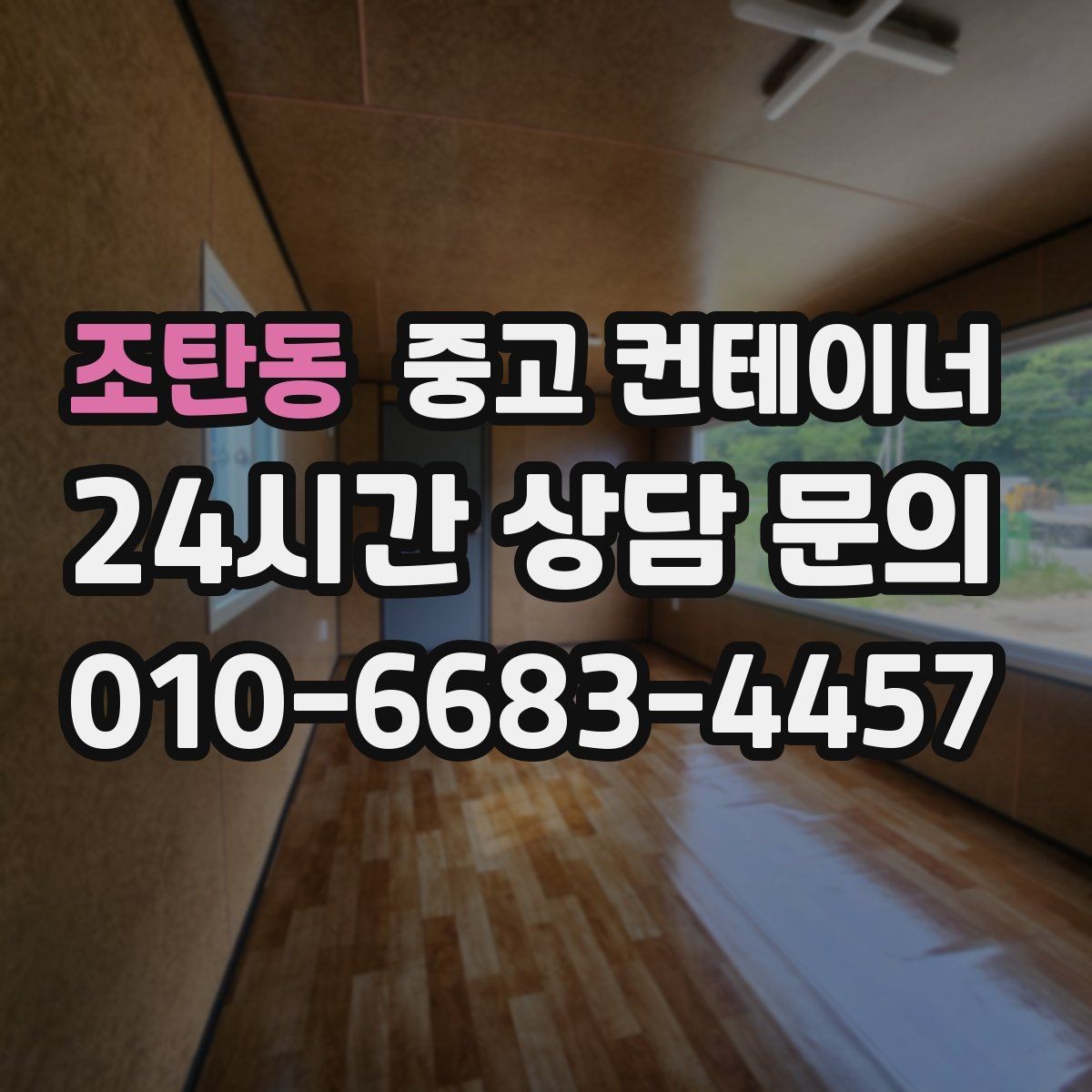 조탄동 중고 컨테이너 매입 강풍과 악천후 대비 작업 일정 잡는 법