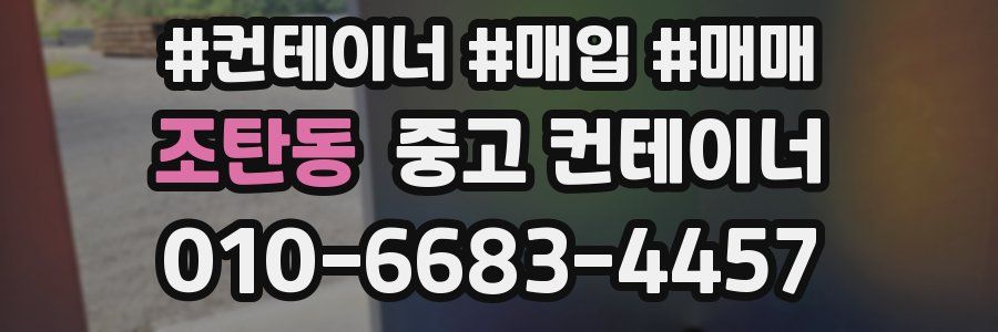 조탄동 중고 컨테이너