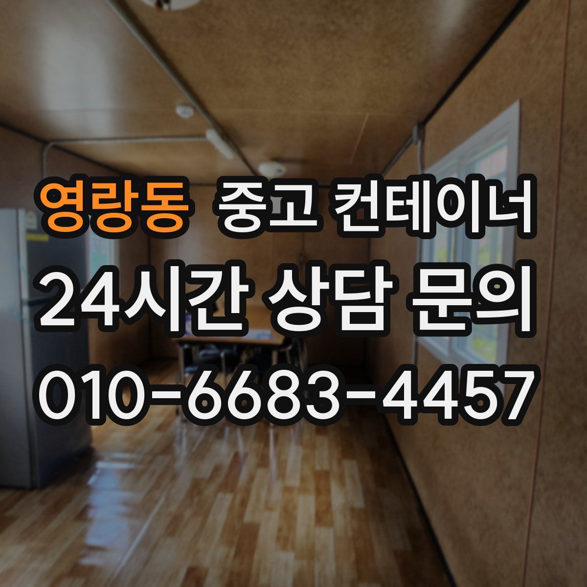 영랑동 컨테이너 매입