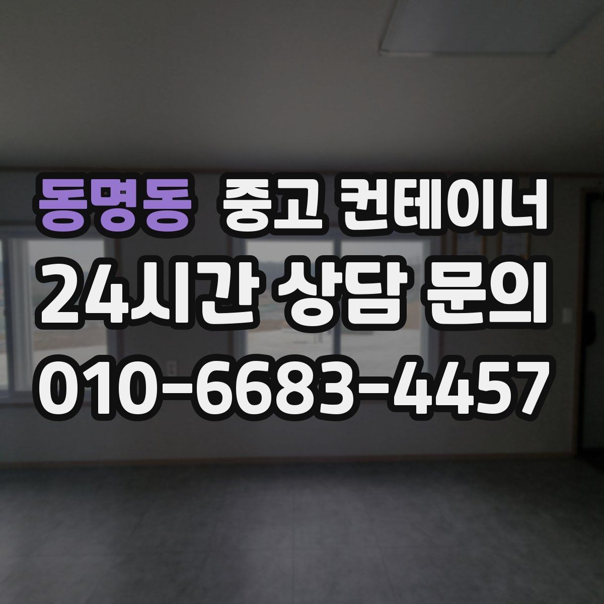 동명동 중고 컨테이너 매입 과도한 감가 없이 솔직한 견적을 받는 요령