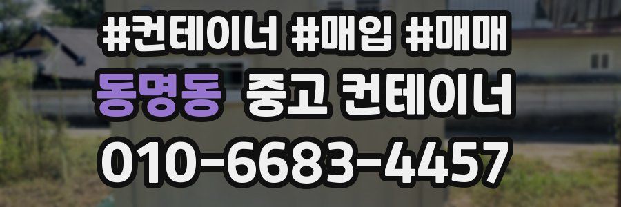 동명동 중고 컨테이너