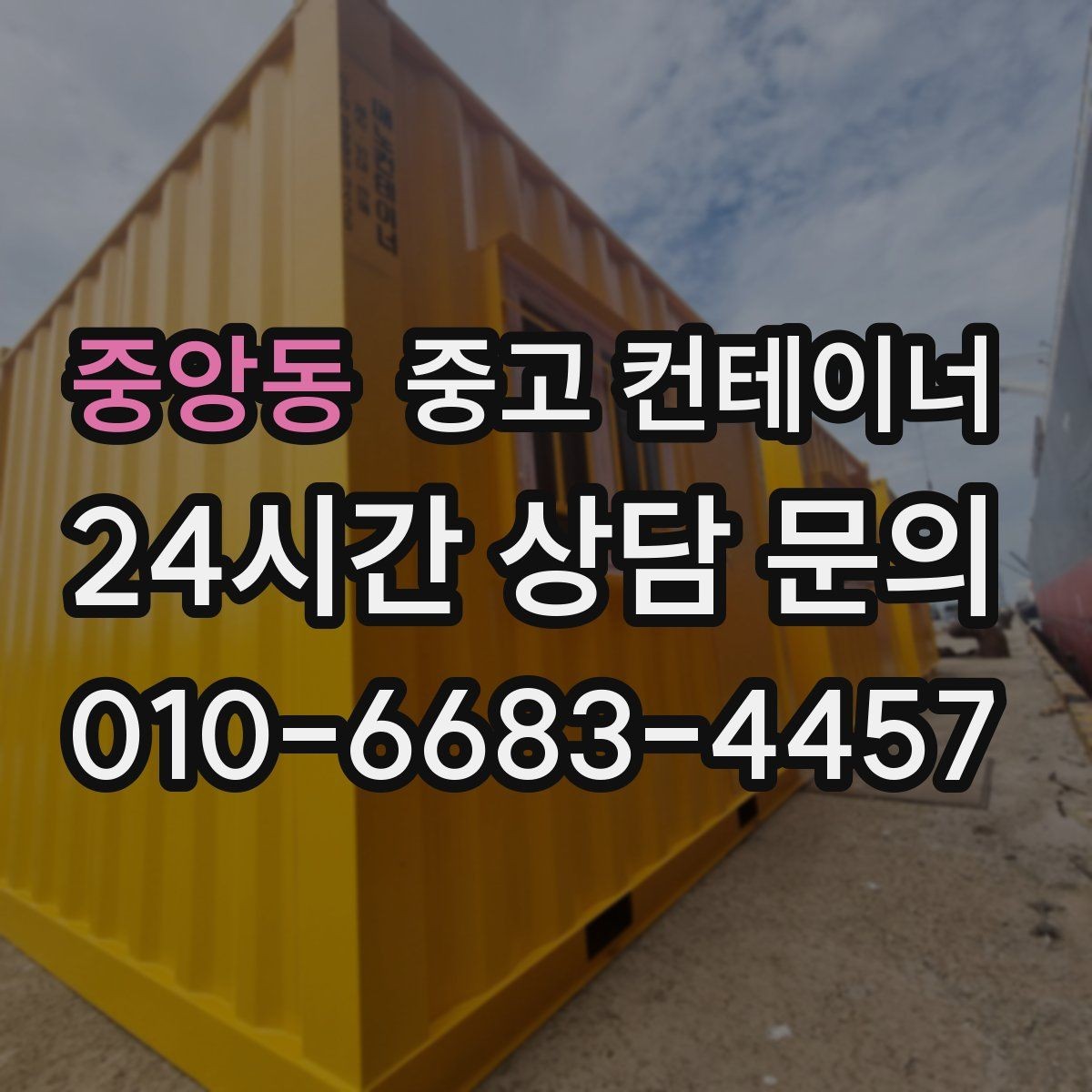 중앙동 중고 컨테이너 매입 자영업 매장 앞 동 정리 후 변화 이야기