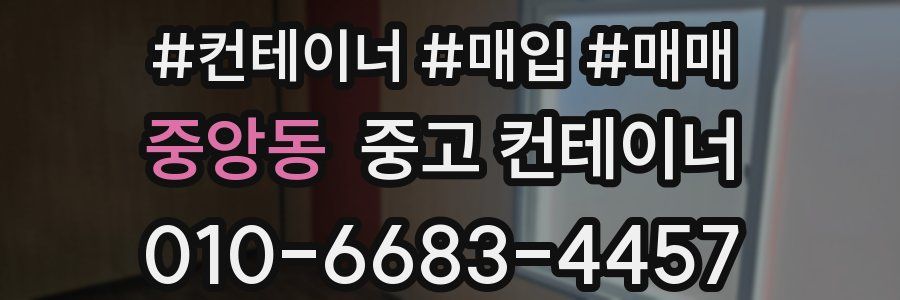 중앙동 중고 컨테이너