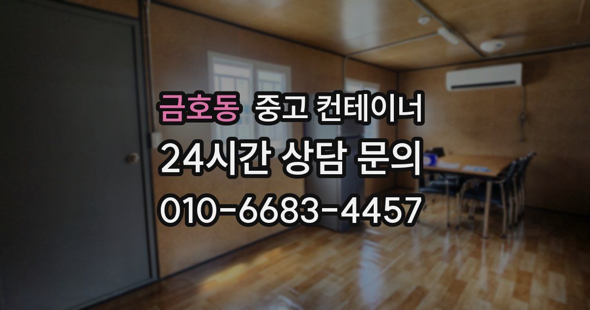 금호동 중고 컨테이너 매입