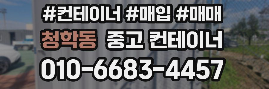 청학동 중고 컨테이너