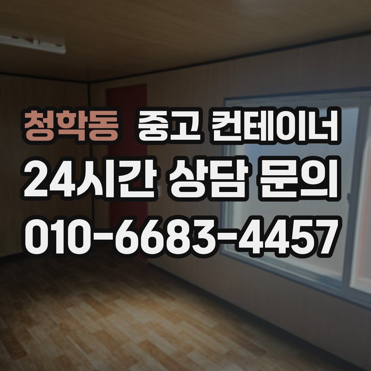 청학동 컨테이너 매입