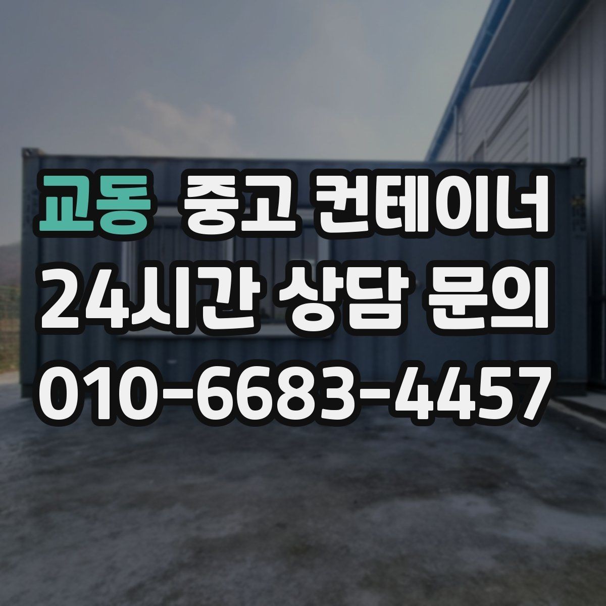 교동 중고 컨테이너 매입 현장 소장님이 알아두면 좋은 일괄 정리 체크리스트