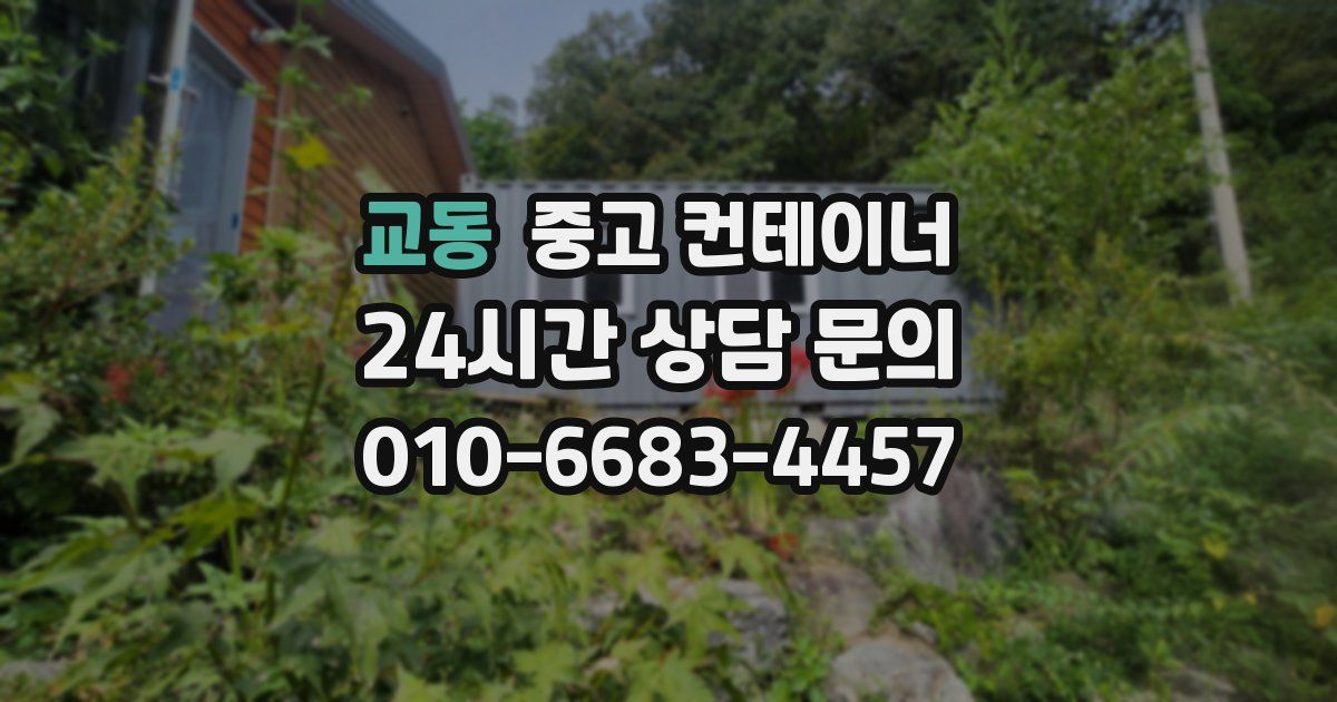 교동 중고 컨테이너 매입