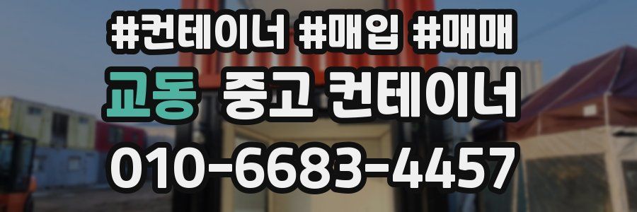 교동 중고 컨테이너