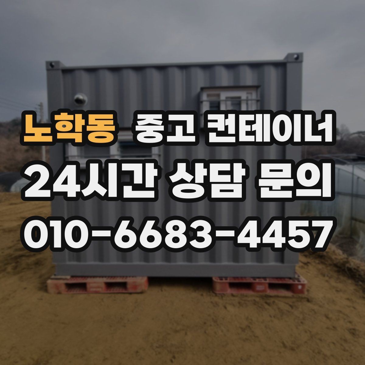 노학동 중고 컨테이너 매입 공장 마당을 가득 채운 동을 비우는 방법