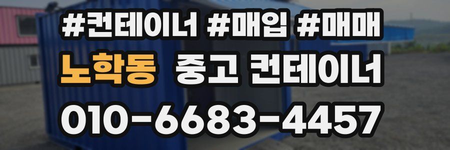 노학동 중고 컨테이너