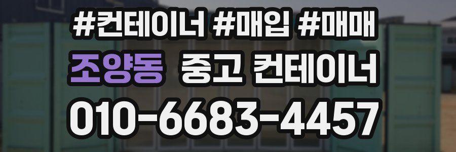 조양동 중고 컨테이너