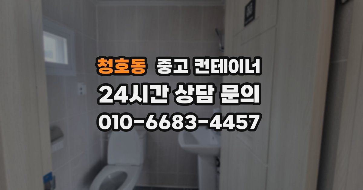 청호동 중고 컨테이너 매입