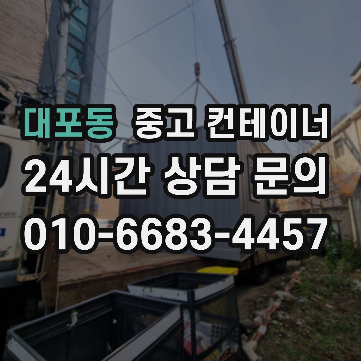 대포동 중고 컨테이너 매입 거치대처럼 남은 동 정리 노하우