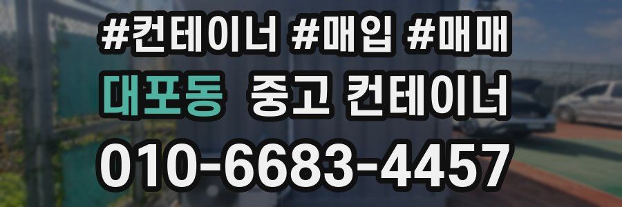 대포동 중고 컨테이너