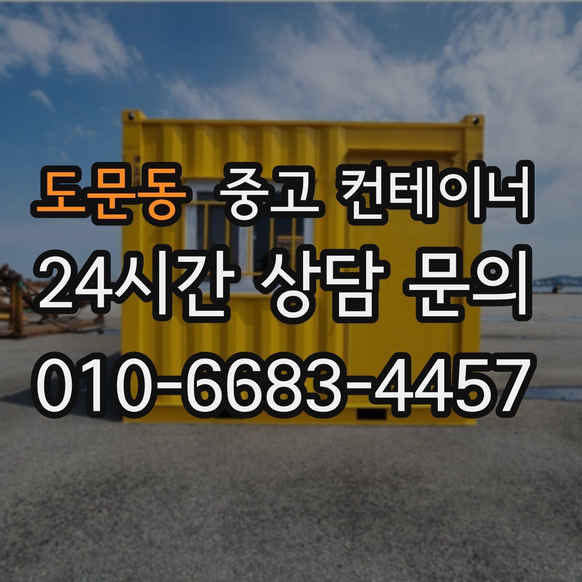 도문동 중고 컨테이너 매입 프로젝트 종료 후 비용 회수에 도움되는 선택
