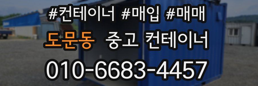 도문동 중고 컨테이너