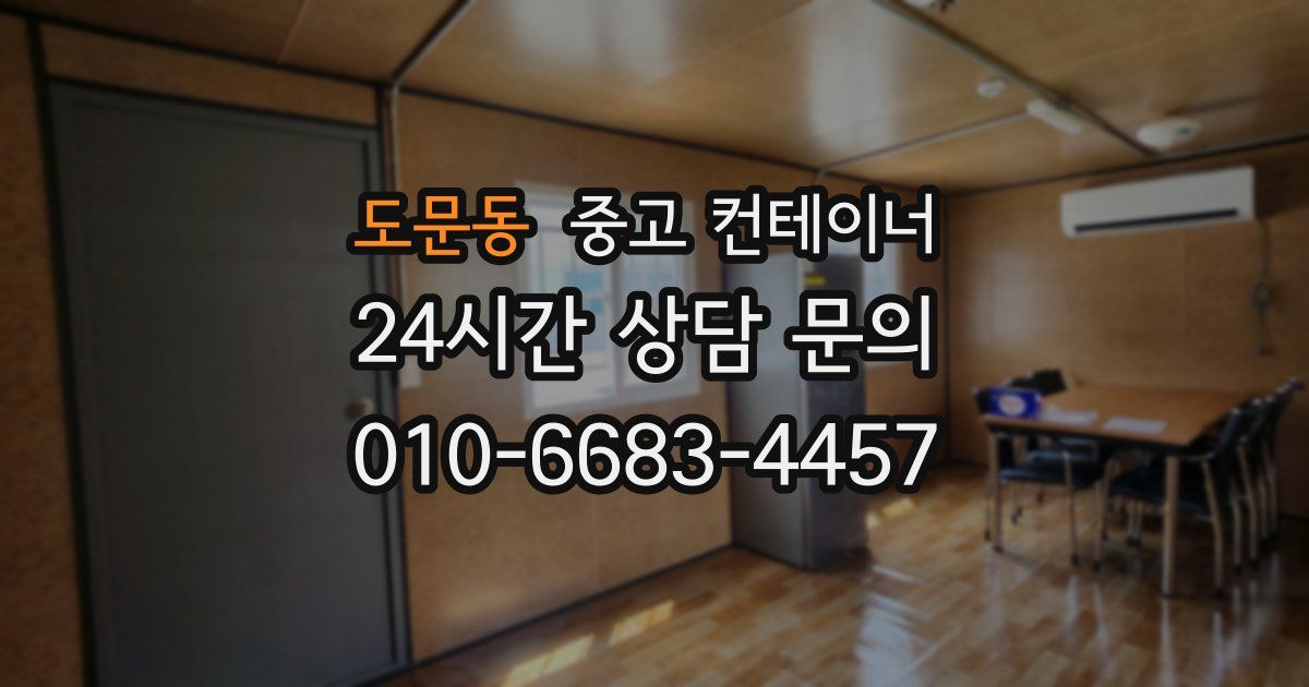 도문동 중고 컨테이너 매입