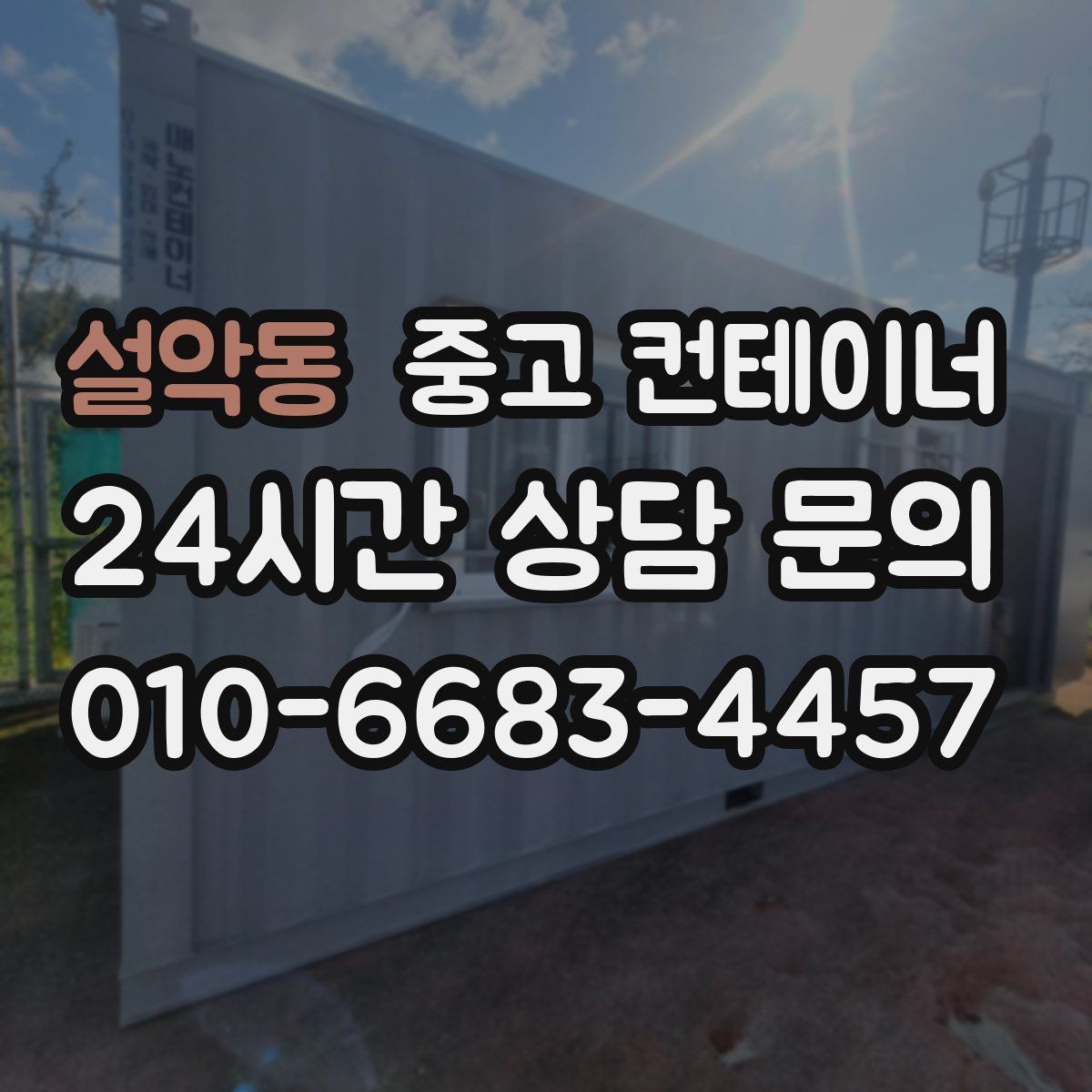 설악동 중고 컨테이너 매입 바닥과 골조 상태를 꼼꼼히 보는 검수 과정
