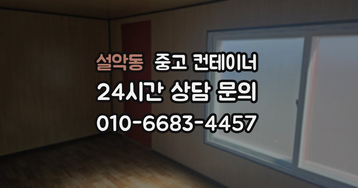 설악동 중고 컨테이너 매입