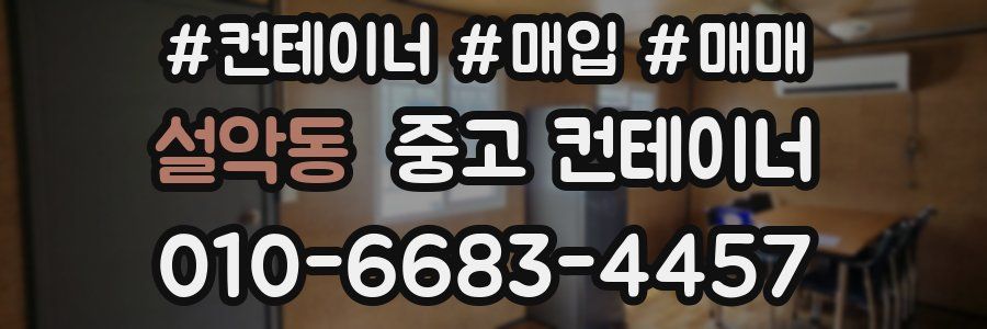 설악동 중고 컨테이너