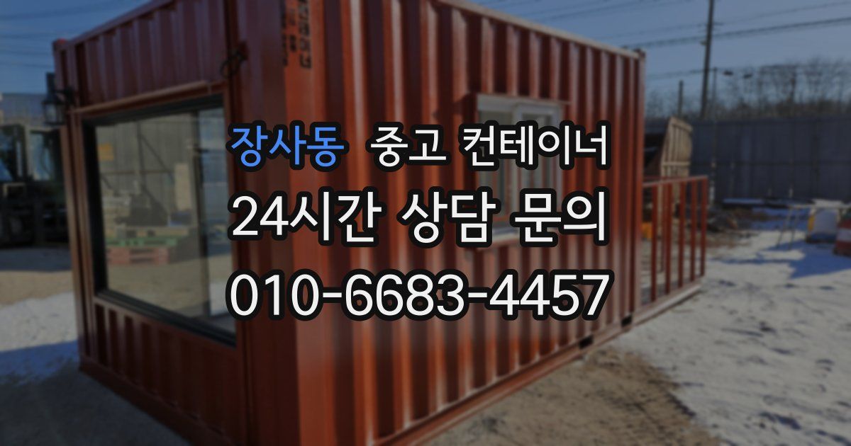장사동 중고 컨테이너 매입
