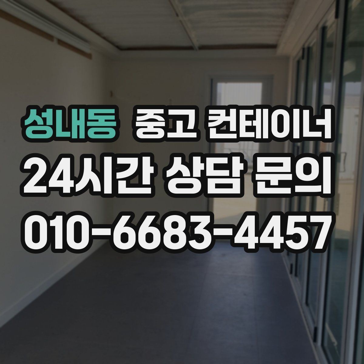 성내동 중고 컨테이너 매입 노후로 위험해 보이는 동 정리 우선순위