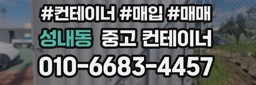 성내동 중고 컨테이너