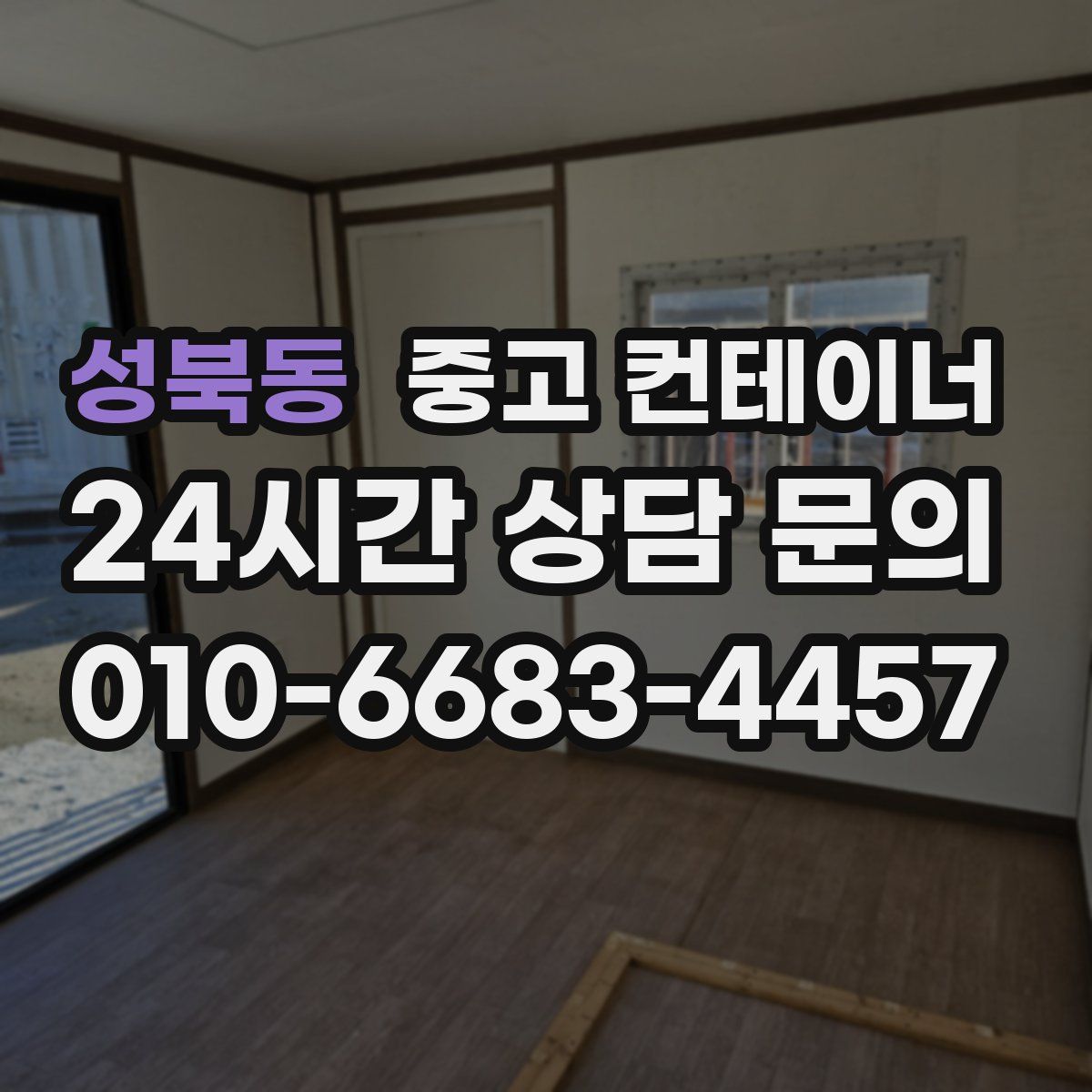 성북동 컨테이너 매입