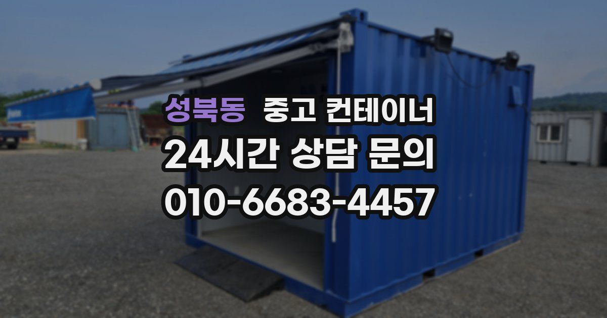 성북동 중고 컨테이너 매입